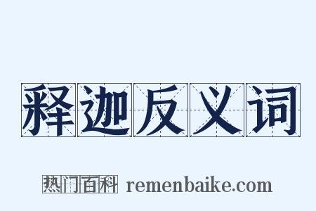 释迦反义词是什么意思的图片